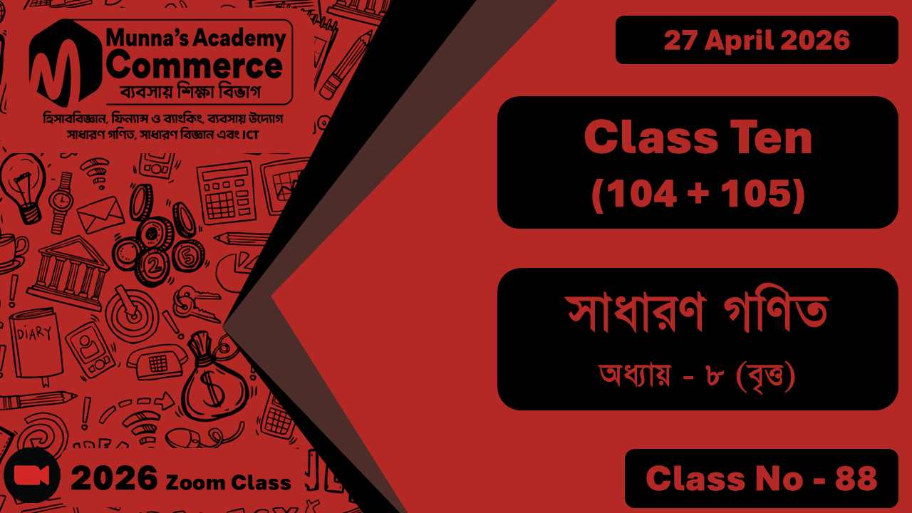 Class Ten - Commerce (104 + 105) [Class No - 88] সাধারন গণিত, অধ্যায় - ০৮ (বৃত্ত)